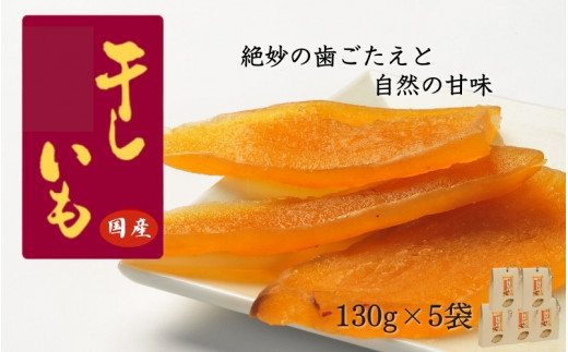 国産干し芋（130g×5袋） / 国産 紅はるか ほしいも いも 芋 さつまいも さつま芋  お菓子 和菓子 おやつ スイーツ 【kmr022-2】