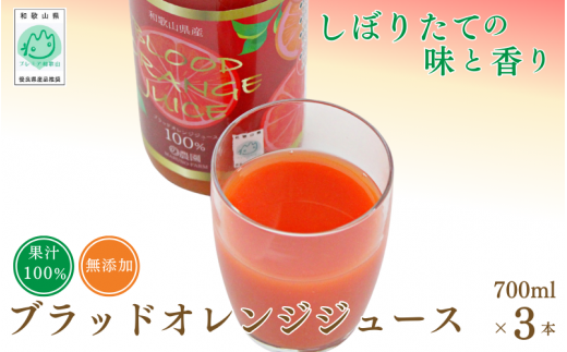 【予約受付】ブラッドオレンジジュース　700ml×3本 / 和歌山県 田辺市 ブラッドオレンジ オレンジジュース 果汁100% ストレート 無添加 和歌山県産【mrn002】