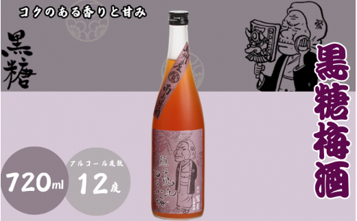 黒糖梅酒 720ml 12度 / 和歌山 田辺市  紀州南高梅 南高梅 梅 梅酒 ロック  ソーダ割り ギフト 家飲み 酒 お酒 水割り ギフト プレゼント 富田の水 モンドセレクション 黒糖 ばばあの梅酒【dnm002-1】