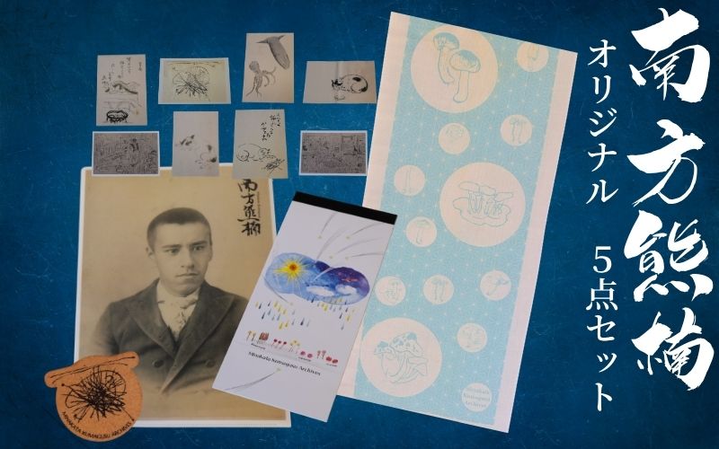 【田辺市20周年記念】南方熊楠 オリジナル5点セット / 和歌山 田辺市 偉人 南方 熊楠 歴史 グッズ オリジナルグッズ 【mkk001】
