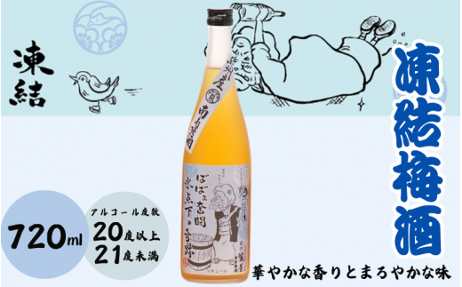 凍結梅酒 720ml 20度以上21度未満 / 和歌山 田辺市  紀州南高梅 南高梅 梅 梅酒 ロック  ソーダ割り ギフト 家飲み 酒 お酒 水割り ギフト プレゼント 富田の水 モンドセレクション ばばあの梅酒【dnm005-1】