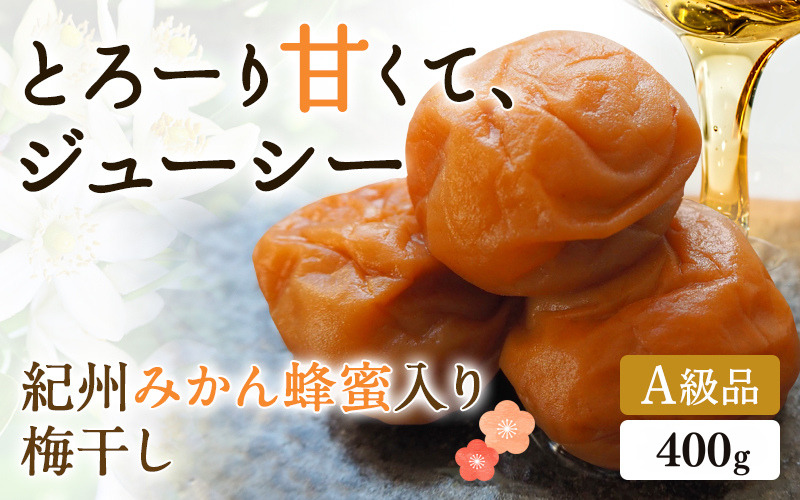 紀州みかん蜂蜜入り梅干（塩分約5％） 400g / はちみつ梅干し 和歌山 田辺市 紀州南高梅 南高梅 梅干し 梅干 梅 はちみつ 肉厚 お米 おにぎり 焼酎 梅酒 健康 みかん蜂蜜 甘い梅干し ご飯のお供 まろやか【mtz016-1】