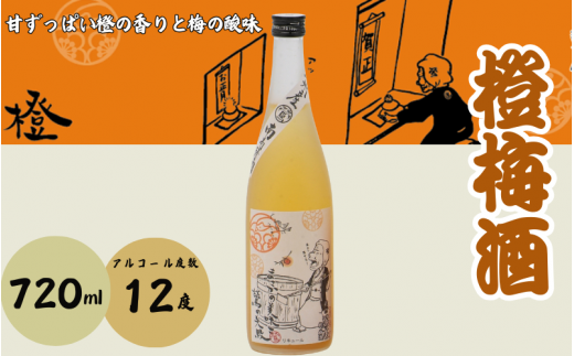 橙梅酒 720ml 12度 / 和歌山 田辺市  紀州南高梅 南高梅 梅 梅酒 ロック  ソーダ割り ギフト 家飲み 酒 お酒 水割り ギフト プレゼント 富田の水 モンドセレクション 橙 ばばあの梅酒【dnm006-1】