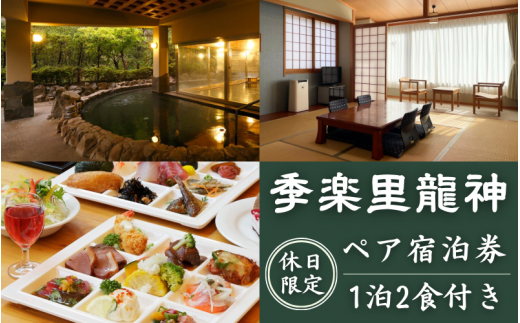 【休日限定】季楽里龍神 1泊2食（夕食・朝食付き）ペア宿泊券 / 温泉 おんせん 旅行 宿泊 リラックス 龍神温泉 露天風呂 旬食材 癒し 和歌山 田辺市【krr002-1】