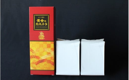 黄金のカステラ　１本サイズ (ハーフサイズ２本入り） / 田辺市  スイーツ カステラ 洋菓子 黄金 おやつ １本 【ehs006-1】