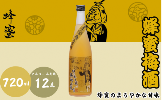 蜂蜜梅酒 720ml 12度 / 和歌山 田辺市  紀州南高梅 南高梅 梅 梅酒 ロック  ソーダ割り ギフト 家飲み 酒 お酒 水割り ギフト プレゼント 富田の水 モンドセレクション 蜂蜜 ばばあの梅酒【dnm003-1】