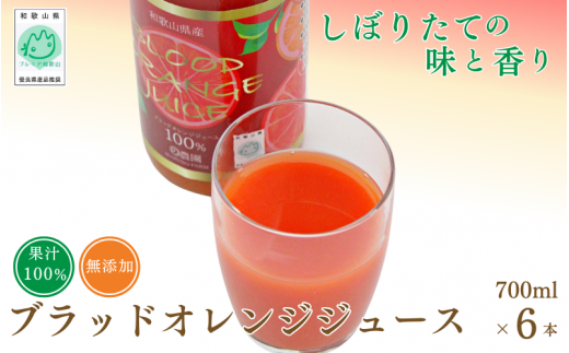 【予約受付】ブラッドオレンジジュース　700ml×6本 / 和歌山県 田辺市 ブラッドオレンジ オレンジジュース 果汁100% ストレート 無添加 和歌山県産【mrn003-1】