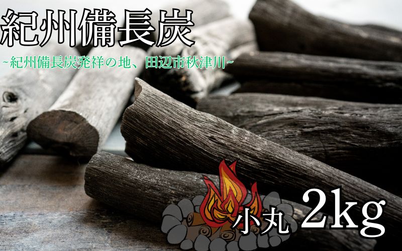 紀州備長炭 小丸 2kg  / 備長炭  和歌山 田辺市【ask004】