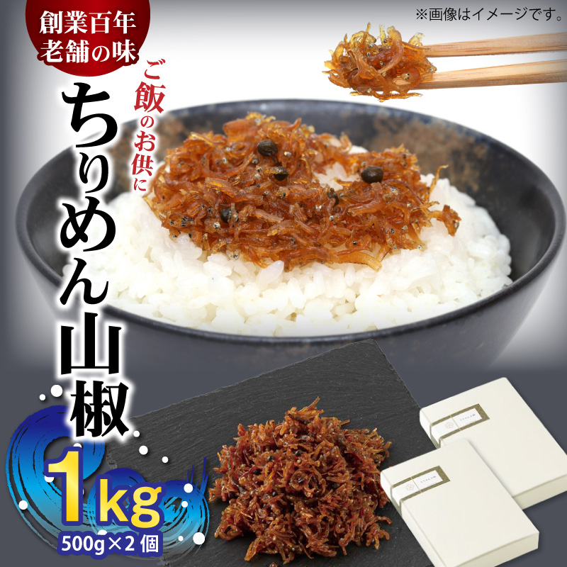 ちりめん山椒 1kg (500g×2個)_H6013n