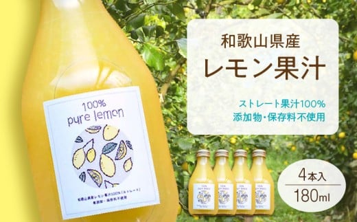 7日以内発送 和歌山県産 レモン果汁 (ストレート・ 果汁100% ) 180ml4本 【添加物・保存料不使用】_EA6005n