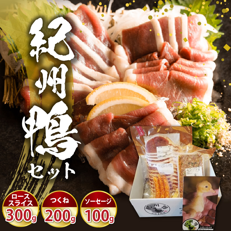 紀州鴨セット（ ローススライス300g  つくね200g  ソーセージ100g ）※到着希望日（時期）指定不可_AK6007n