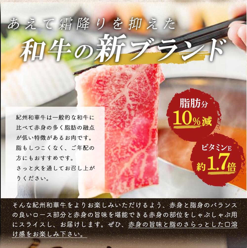 黒毛和牛 紀州和華牛 特撰ロース (しゃぶしゃぶ用) 300g と 黒毛和牛 紀州和華牛 特撰赤身 (しゃぶしゃぶ用) 300g セット_EN6010