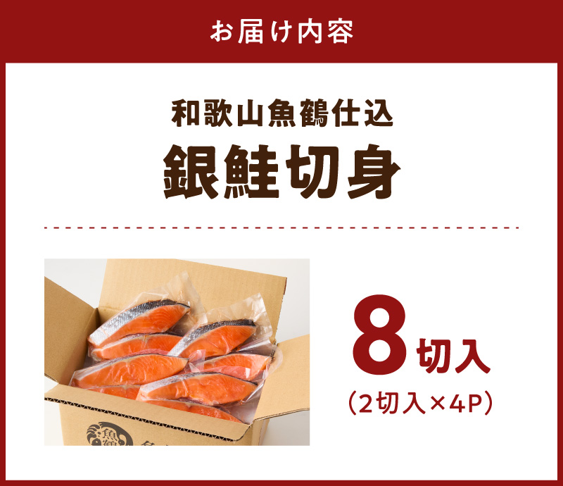 和歌山魚鶴仕込の甘口塩銀鮭切身 8切（2切×4パック 小分け）_G7022