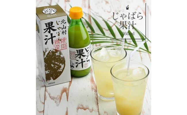 じゃばら果汁360ml×2本 100％ストレート 邪払 ジャバラ じゃばら 果汁 北山村 / 紀伊国屋文左衛門本舗_V7159