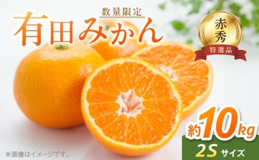 【2026年先行予約】【赤秀特選品】有田みかん 2Sサイズ 約10kg_BF6001n