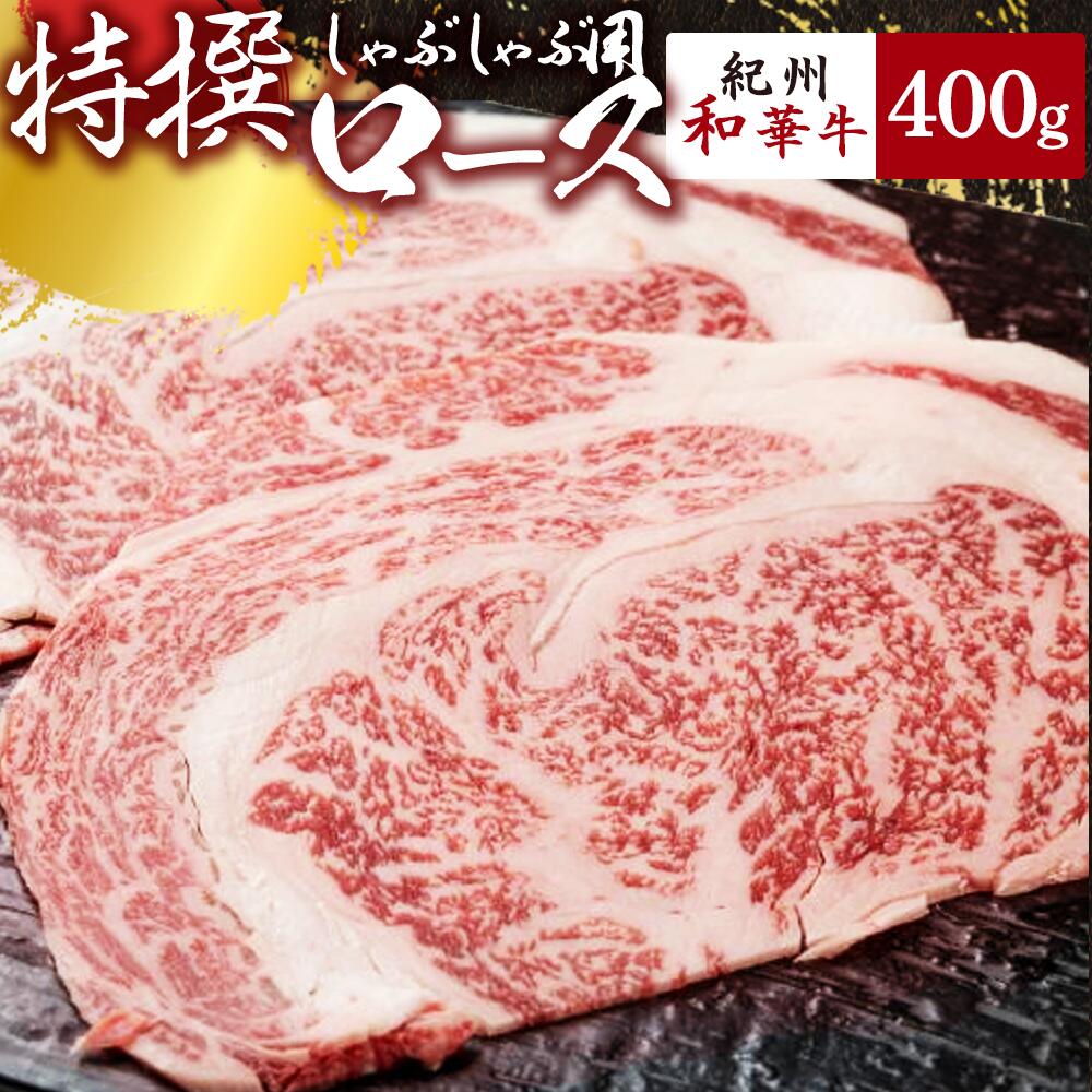 黒毛和牛 紀州和華牛 特撰ロース (しゃぶしゃぶ用) 400g_EN6007