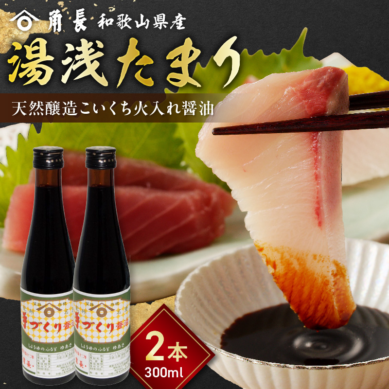 角長 湯浅たまり（天然醸造こいくち火入れ醤油）300ml×２本_ZC6026