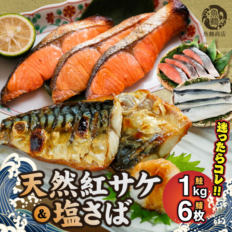 迷ったらコレ！！魚鶴商店の天然紅サケ 1kg & 塩さば 6枚セット_G7319