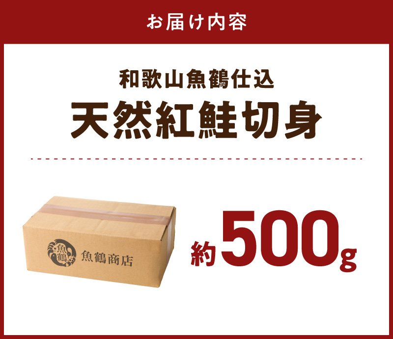 脂と旨みたっぷり！魚鶴仕込の天然 紅サケ 鮭 サーモン 切り身 約500g  _G7377