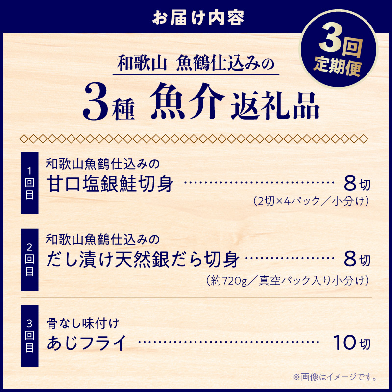 和歌山魚鶴仕込の3種魚介返礼品 3回定期便 _G70-T03