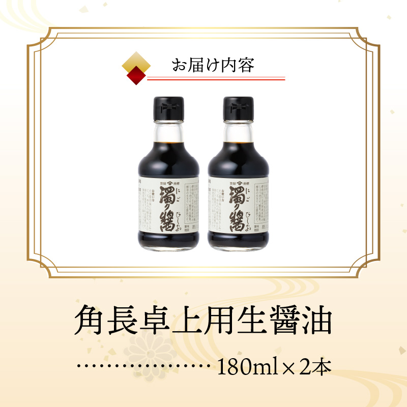 角長 卓上用生醤油2本(濁り醤180ml）_ZC6023