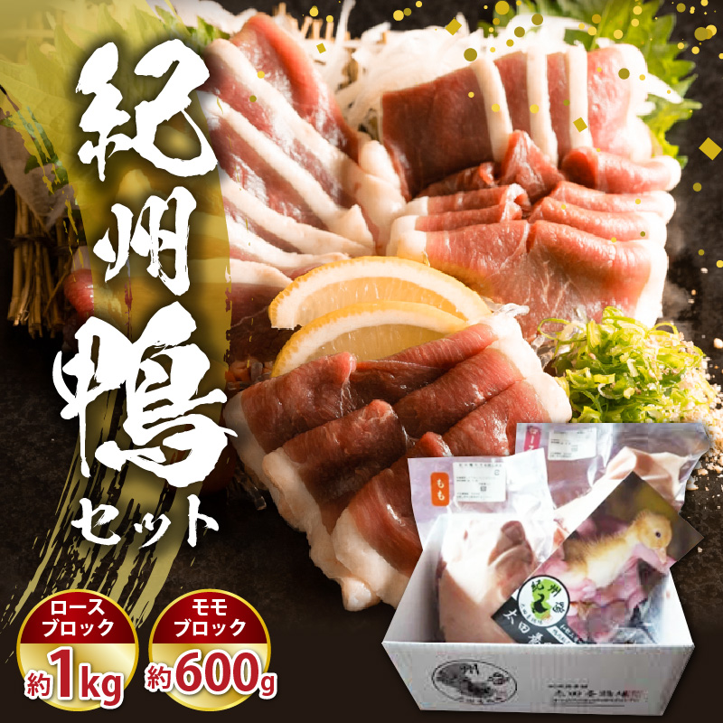 紀州鴨 セット ( ロースブロック1kg  モモブロック600g )※到着希望日（時期）指定不可_AK6008