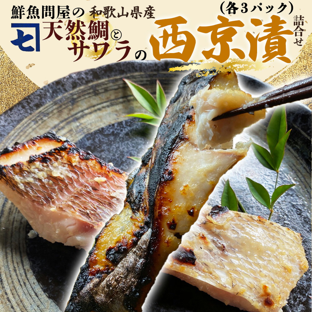 鮮魚問屋の 和歌山県産 天然鯛とサワラの 西京漬 詰合せ 6パック_AD6006n