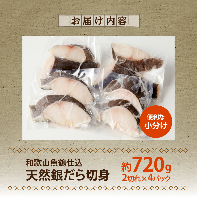 和歌山魚鶴仕込みのだし漬け天然銀だら切身8切（真空パック入） 約720g 小分け 独自製法 良質な脂 ふっくら 柔らかい 身質 甘み 旨味 白身魚のトロ 梅酒 北海道南産 真こんぶ だし漬け 煮付け ムニエル 味噌漬け 鍋物 冷凍 湯浅町 送料無料_G7334