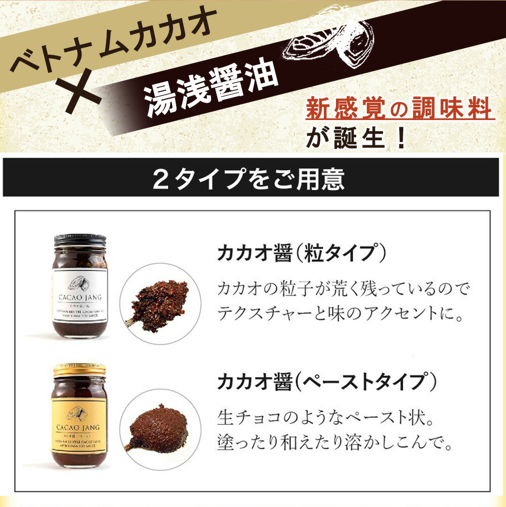 【世界初のカカオ醤】カカオ醤 2種入り（粒 / ペ−スト）ベトナムカカオ×湯浅醤油の新たな調味料が誕生！ カカオと醤油が融合した新感覚の調味料_P6009