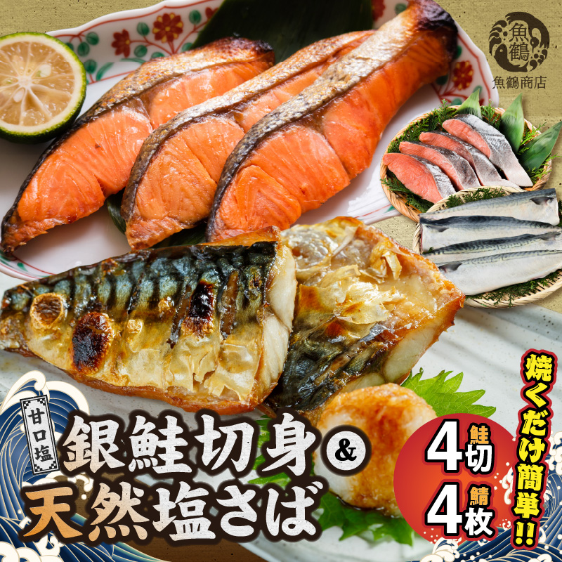 和歌山魚鶴仕込の甘口塩銀鮭切身 4切 & 天然 塩さばフィレ4枚 （2切×2パック&2枚2パック 小分け）_G7025