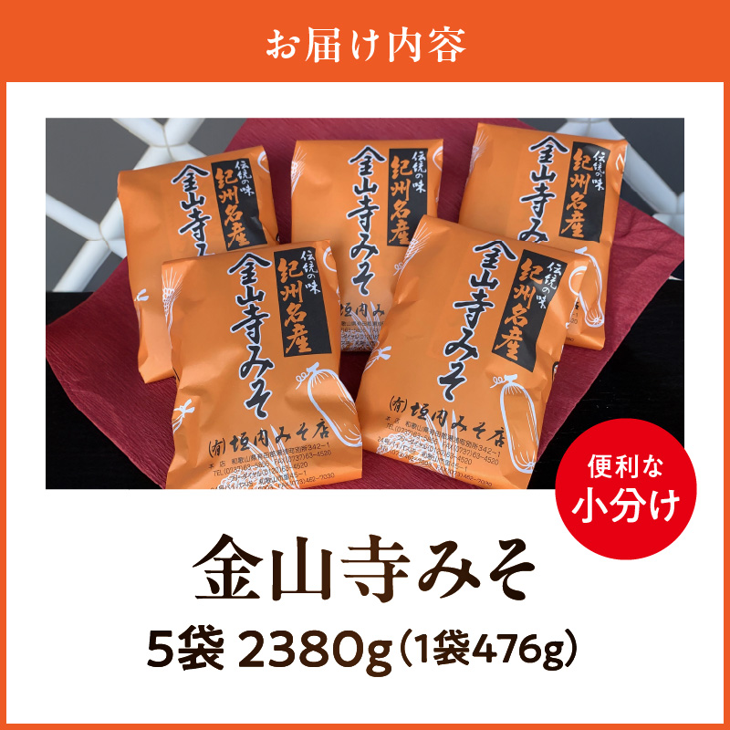 垣内みそ店 金山寺みそ 476g×5個【金山寺みそ 径山寺味噌 おかず味噌 国産】_T6025