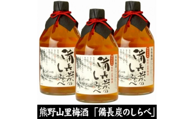 備長炭のしらべ熊野山里梅酒（備長炭熟成）720ml×3本 化粧箱入（C004）_V7109