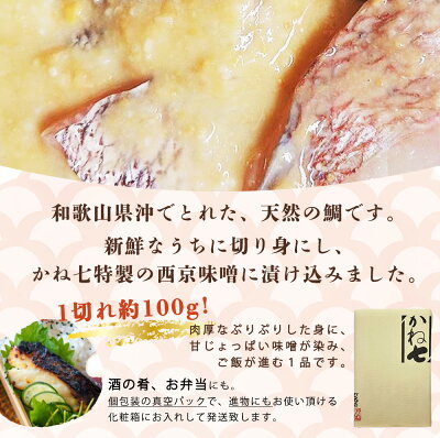 鮮魚問屋の 和歌山県産 天然鯛の 西京漬 6パック_AD6005n