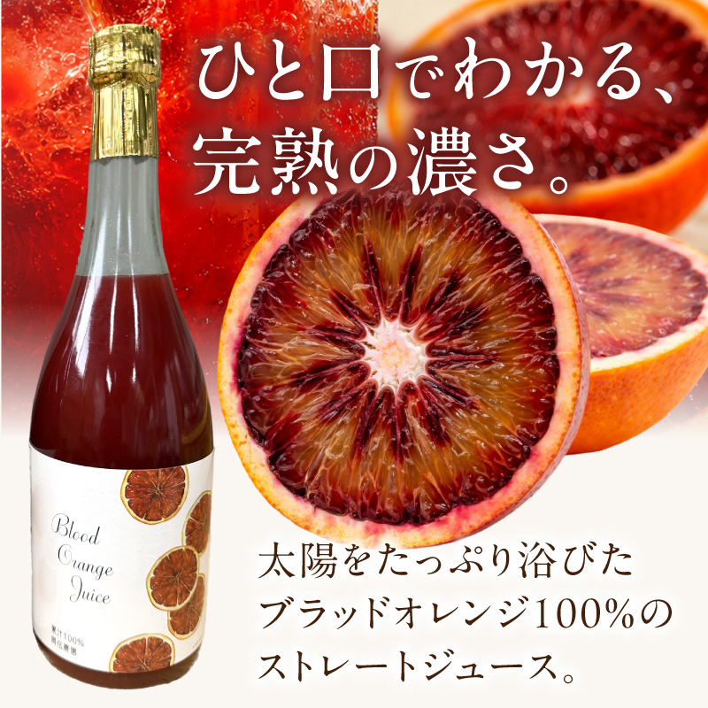ブラッドオレンジ果汁100％ジュース　720ml×2本【紀州有田田村産】_G7375
