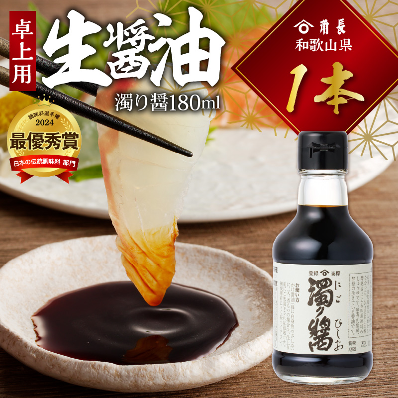 角長 卓上用生醤油1本(濁り醤180ml）_ZC6022