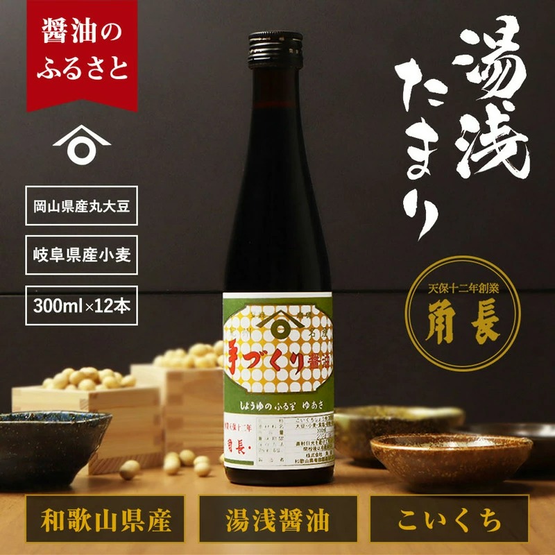 和歌山県産 湯浅たまり 3.6kg (300ml×12本)_ZC6004