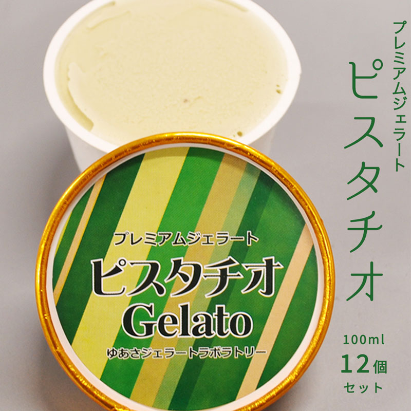 プレミアムジェラート／ピスタチオ 12個セット／ジェラート シャーベット アイスクリーム 100ml ／ゆあさジェラートラボラトリー 紀伊国屋文左衛門本舗 SenZanAn Premium Ice Cream_V6241