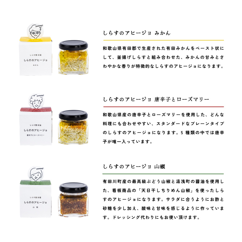 和歌山県の地元食材にこだわって作った しらすのアヒージョ ５種詰合せ_E6109
