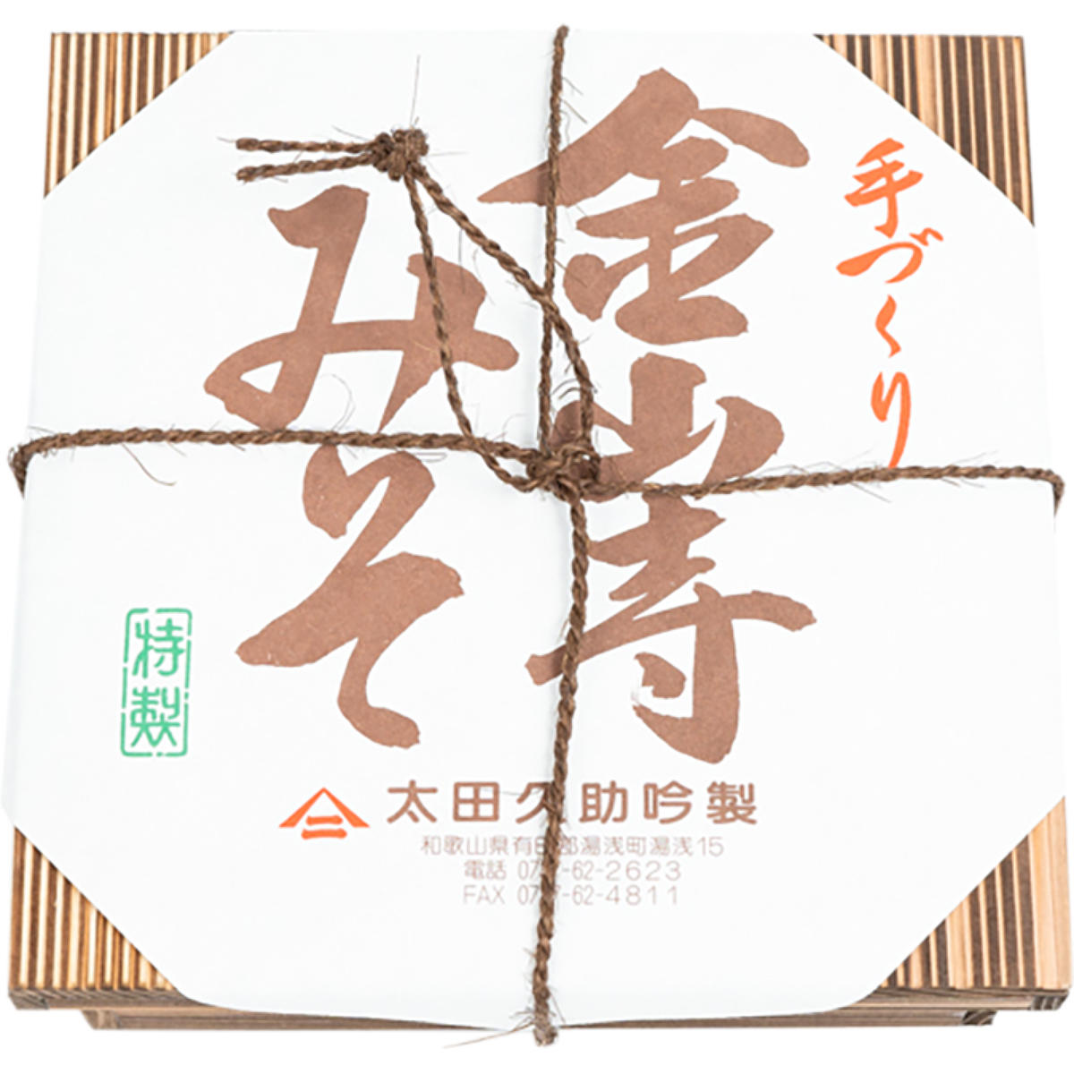 紀州湯浅より昔ながらの製法にこだわった 手作り 金山寺みそ 550g 木箱入り_AH6008n