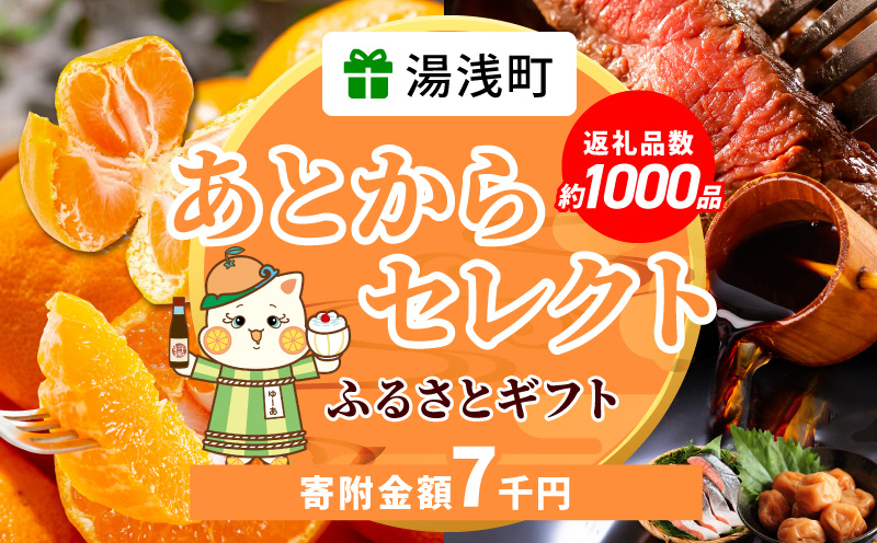 あとからセレクト【ふるさとギフト】7千円_ZZ1002