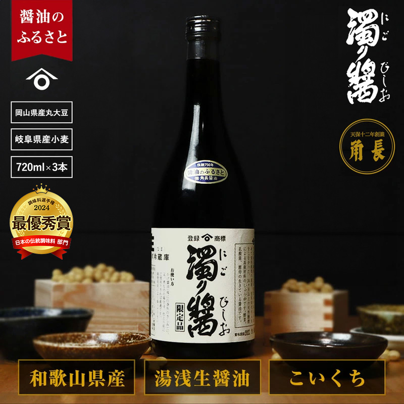 和歌山県産 濁り醤 2.16kg (720ml×3本)_ZC6008