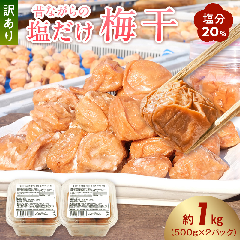 梅干し 訳あり昔ながらの塩だけ梅干し 塩分20% 約1kg_KS1002
