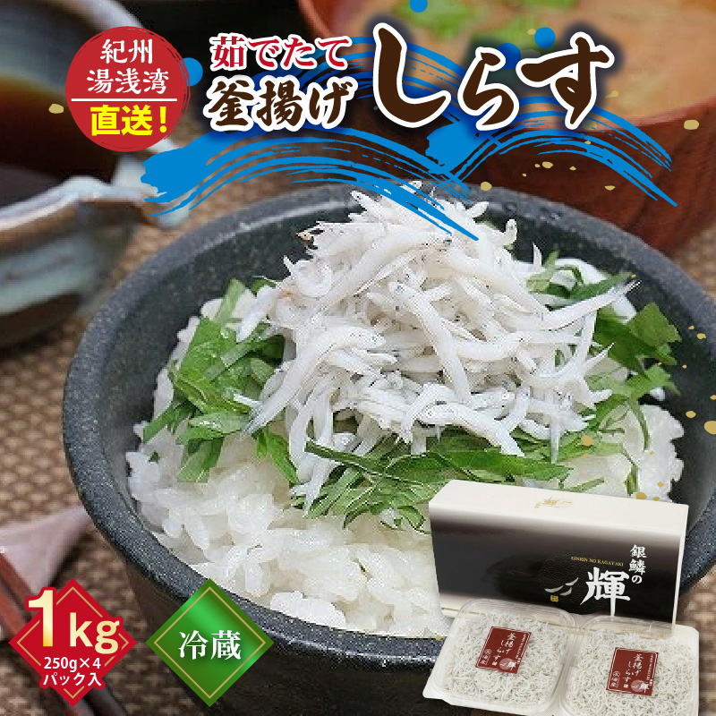 優良県産品 認定 釜揚げしらす 茹でたて 釜揚げ しらす 無着色 安心 安全 赤穂の塩 新鮮 国産 海の幸 海鮮 魚介 紀州湯浅湾直送 まるとも海産 お取り寄せ 和歌山県 湯浅町 送料無料_C6034n