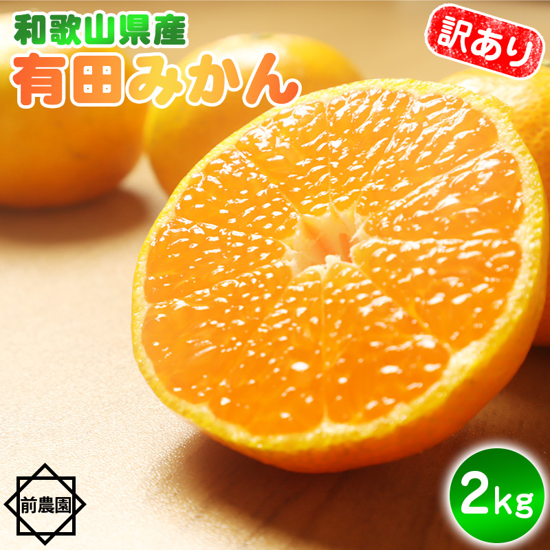 【2026年先行予約】【産地直送】和歌山県産 有田みかん 2kg サイズ混合 【訳あり】_BL6170