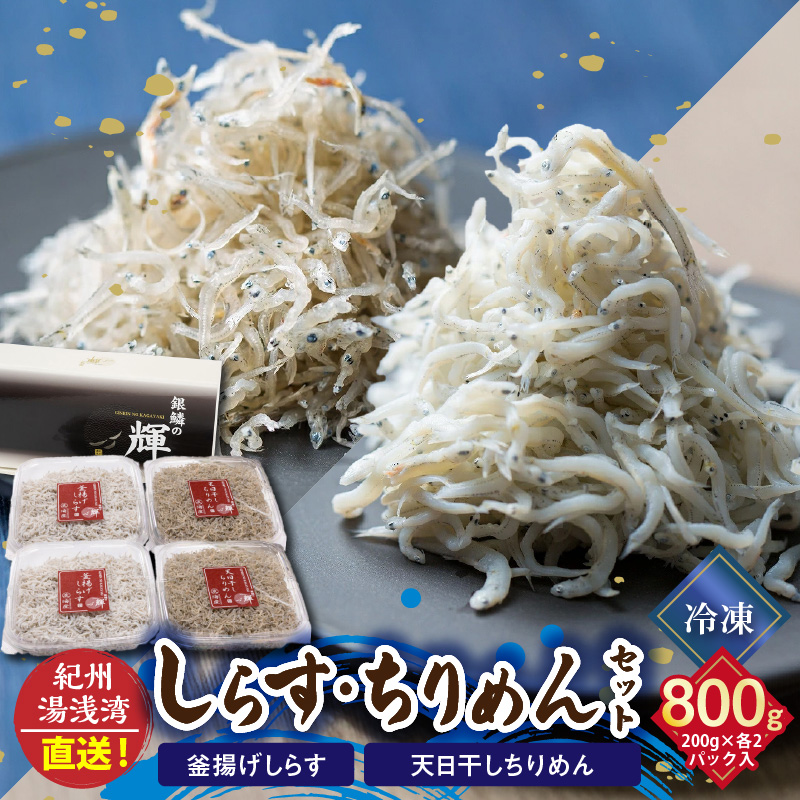 まるとも海産【冷凍】茹でたて 釜揚げしらす 400g (200g×2) 天日干し ちりめん 400g (200g×2) セット 紀州湯浅湾 直送！_C6028n