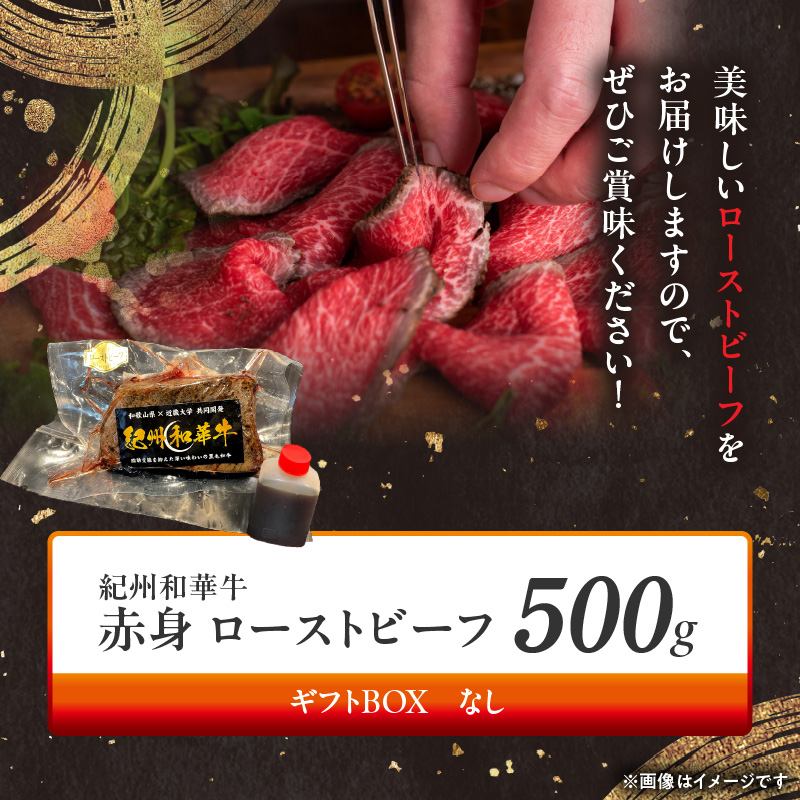 紀州和華牛赤身　ローストビーフ　2個入り　計500g_BN6046