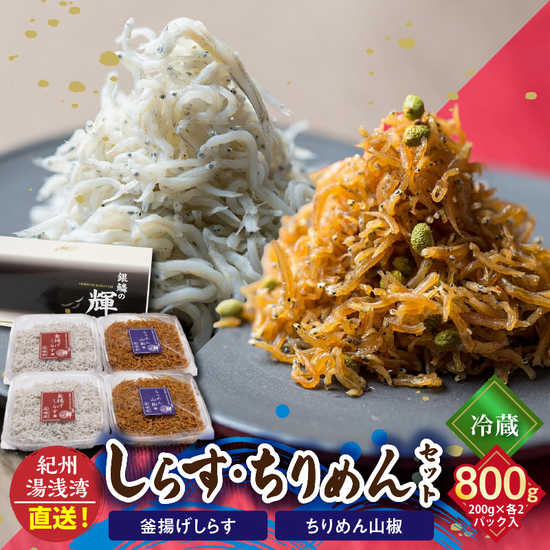まるとも海産【冷蔵】茹でたて 釜揚げしらす 400g (200g×2) ちりめん山椒 400g (200g×2) セット 紀州湯浅湾 直送！_C6029n