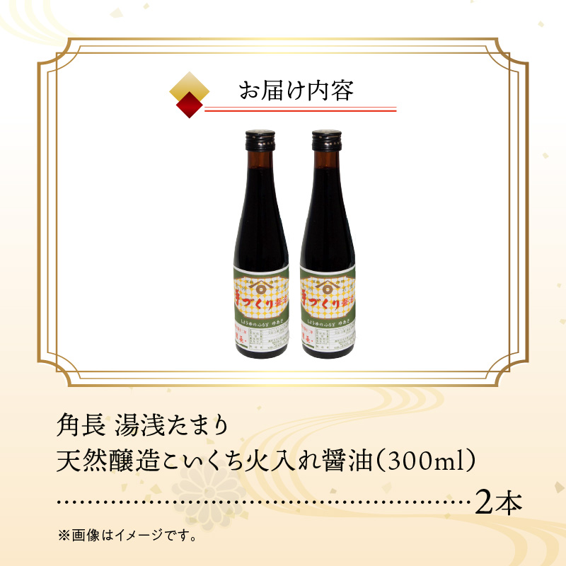 角長 湯浅たまり（天然醸造こいくち火入れ醤油）300ml×２本_ZC6026