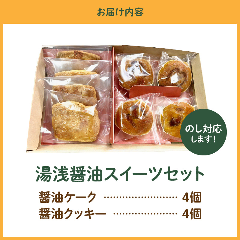 湯浅醤油スイーツ　醤油ケーク＆醤油クッキー　各4個入り_AS6005