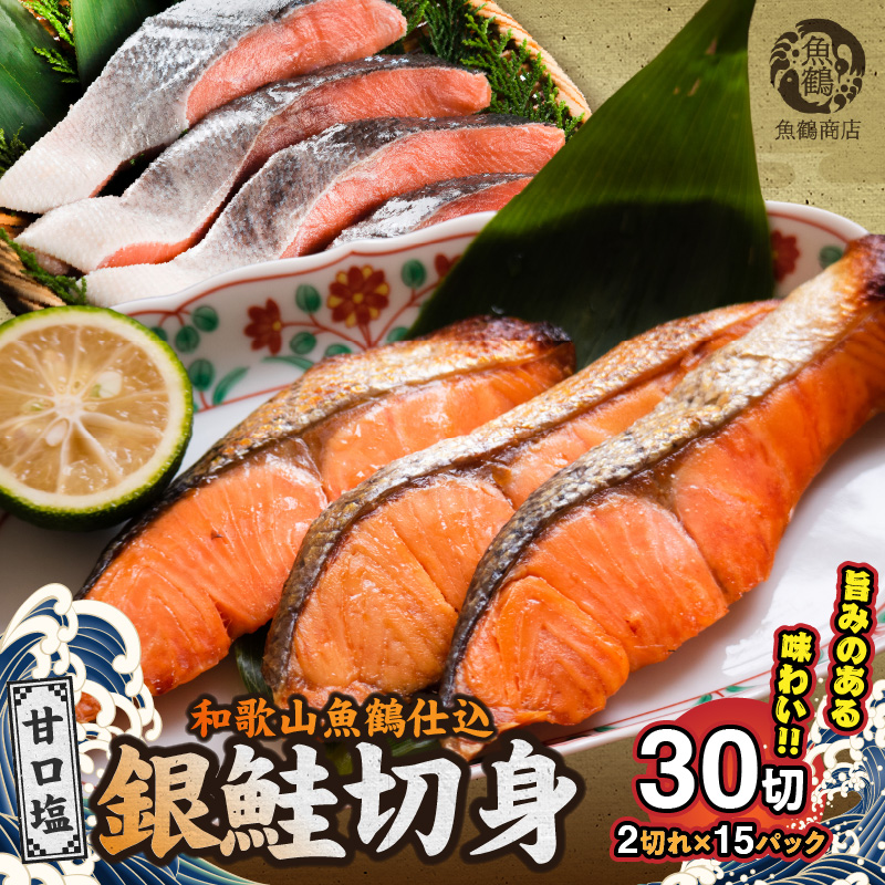 和歌山魚鶴仕込の甘口塩銀鮭切身 30切（2切×15パック 小分け）_G7024